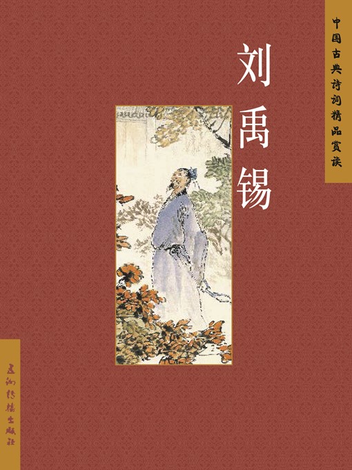 Title details for 刘禹锡（Liu Yuxi） by Jiang Xiaodong - Available